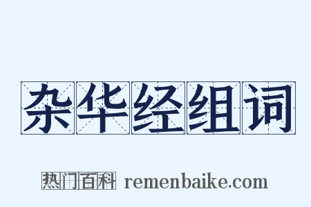 杂华经组词是什么意思的图片